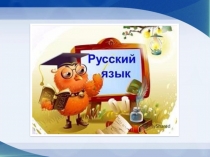 Технологическая карта урока по русскому языку на тему: 