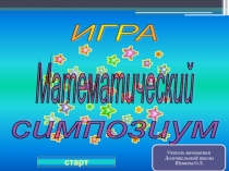 Игра 