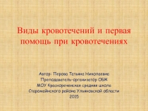 Виды кровотечений и первая помощь при кровотечениях