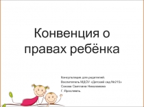 Конвенция о правах ребенка