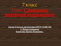 Презентация к уроку алгебры в 7 классе 