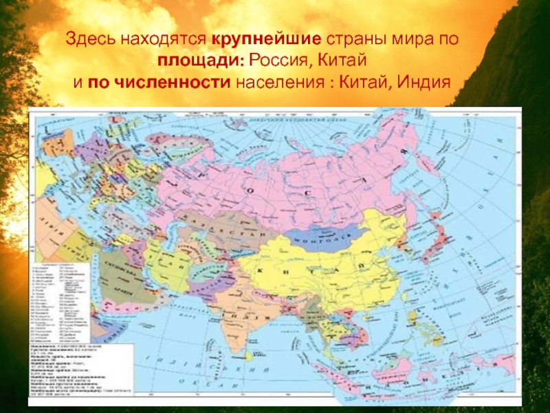 Топ стран евразии по населению. Самые большие по площади страны Евразии. Самая большая Страна в мире на карте. Самая большая Страна в мире по площади на карте. Крупнейшие страны Евразии.