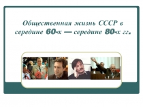 Общественная жизнь СССР в середине 60-х — середине 80-х гг.