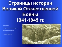 Викторина страницы Великой Отечественной войны
