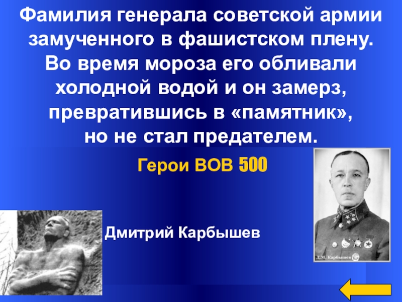 Фамилия воевавших. Замороженный генерал Карбышев. Генерал Карбышев во льду. Карбышев обливание водой.