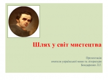 Путь в мир творчества