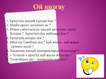 Ашы? саба?  