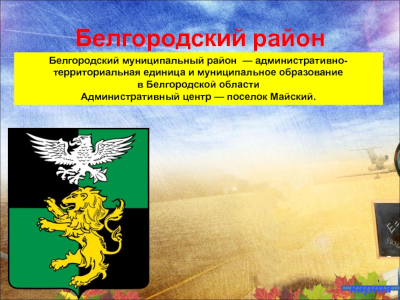 Гербы белгородской области и районов презентация