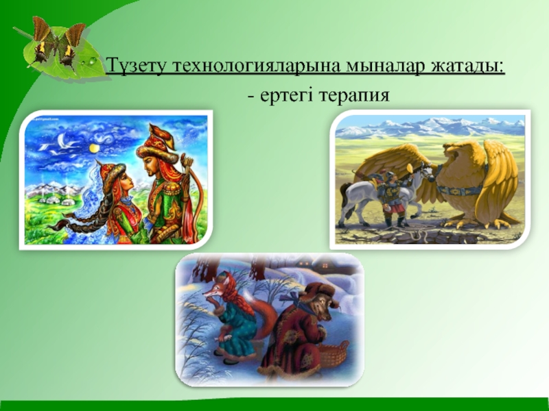 Ертегінің неше түрі бар. Ертегі терапиясы презентация. ЕРТЕГІЛЕР презентация. Ертегі деген не. Тазалықты сақтаймыз картинка.