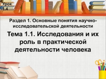 Исследования и их роль в практической деятельности