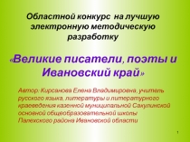 Великие русские писатели  и Ивановский край