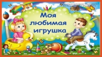 Мои любимые игрушки