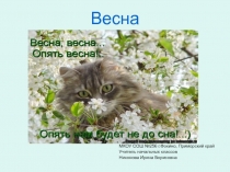 Весна