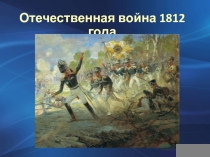 Отечественная война 1812 года