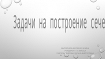 Презентация к уроку по геометрии (10 класс) на тему 