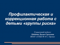 Профилактическая и коррекционная работа с детьми группы риска