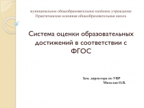 Система оценки образовательных достижений в соответствии с ФГОС