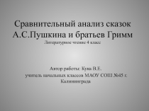 Сравнительный анализ сказок Пушкина и братьев Гримм.