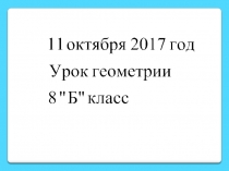 Открытый урок по геометрии в 8 классе 