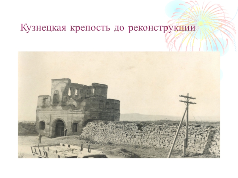 Кузнецкая крепость до реконструкции