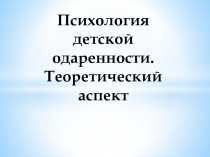 Проблема одаренности. Критерии видов одаренности.