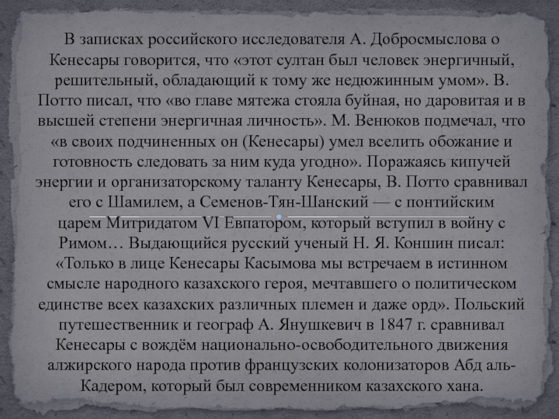 В записках российского исследователя А. Добросмыслова о Кенесары говорится, что «этот султан был человек энергичный, решительный, обладающий