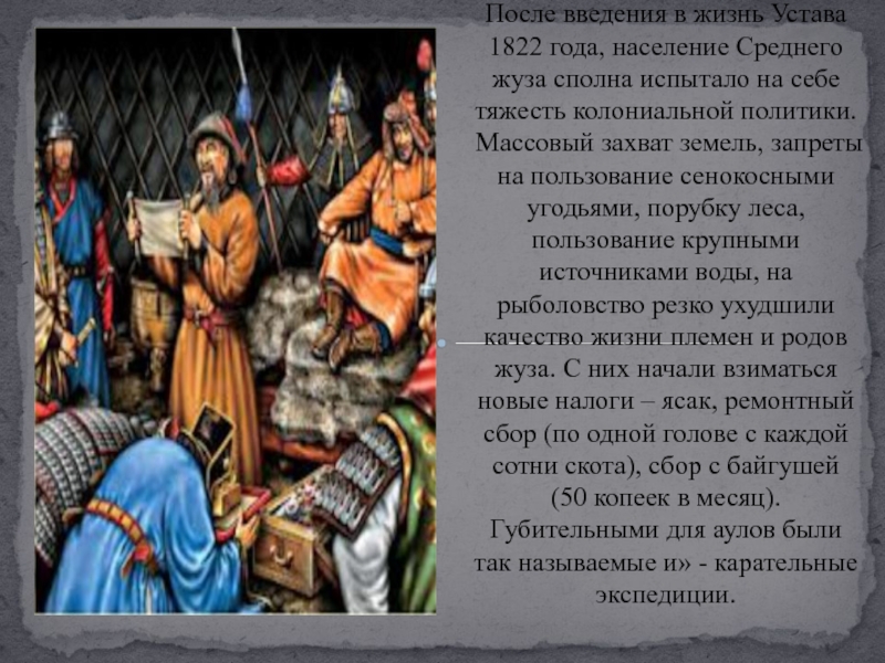 После введения в жизнь Устава 1822 года, население Среднего жуза сполна испытало на себе тяжесть колониальной политики.