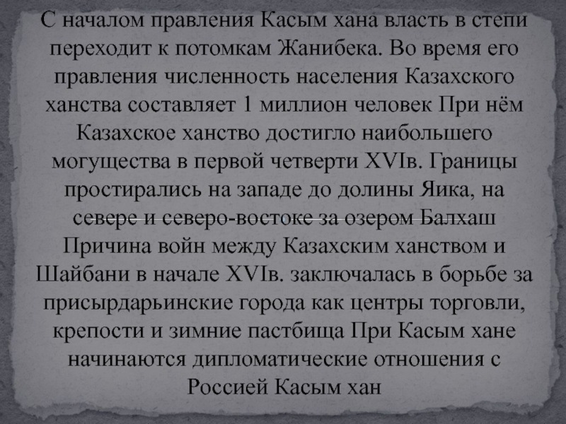 С началом правления Касым хана власть в степи переходит к потомкам Жанибека. Во время его правления численность