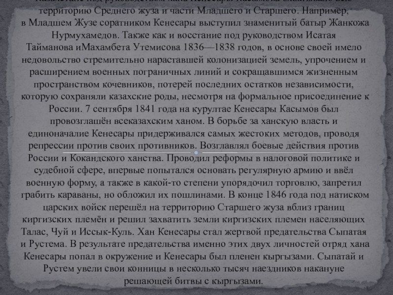 Самое продолжительное и крупное в XIX веке национальное восстание в Казахстане под руководством хана Кенесары Касымова охватывало всю территорию Среднего