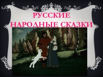 Презентация к открытому уроку литературного чтения во 2 классе на тему 