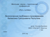 Проблемный вопрос в произведениях Валентина Распутина