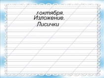 Презентация к уроку русского языка по теме: Развитие речи. Изложение 