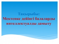 Мектепке дейінгі балаларды интеллектуалды дамыту