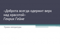 Истинная природа красоты. Уроки литературы. Подготовка к итоговому сочинению.