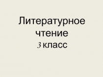 Материал к уроку литературного чтения С. Есенин 