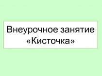 Презентация для внеурочного занятия по теме 