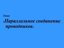 Презентация по физике на тему: 