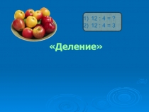 Презентация  к уроку по математике на тему:  Деление