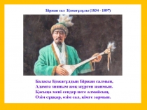 Біржан Қожағұлұлы презентациясы қазақ әдебиеті пәніне арналып құралған