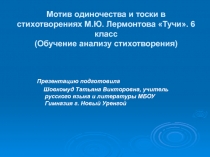Конспект урока по литературе на тему М. Ю. Лермонтов.  Личность поэта. Стихотворе¬ние Тучи. Мотивы оди¬ночества и тоски поэта-изгнанника.