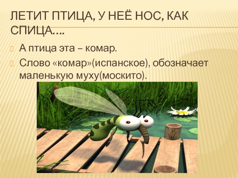 Комар презентация для детей