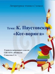 К. Паустовский Кот- ворюга