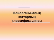 Бейорганикалы? ?осылыстар классификациясы