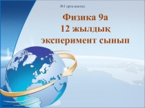 Электр энергиясын жеткізу және оны пайдалану. Қазақстанда электр энергетикасының дамуы