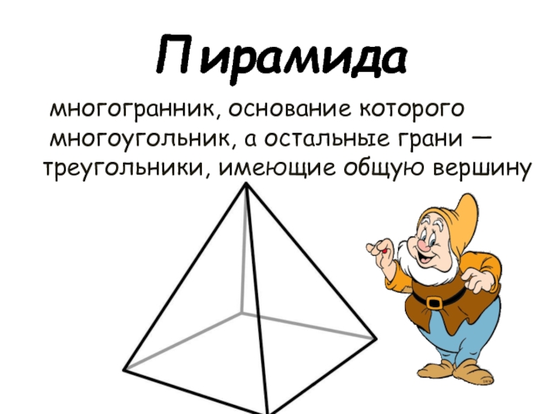 Пирамида 5 класс. Пирамида многогранник проект. Основание многогранника. Пирамида это многогранник у которого.