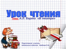 Презентация к уроку литературного чтения А.Л. Барто 