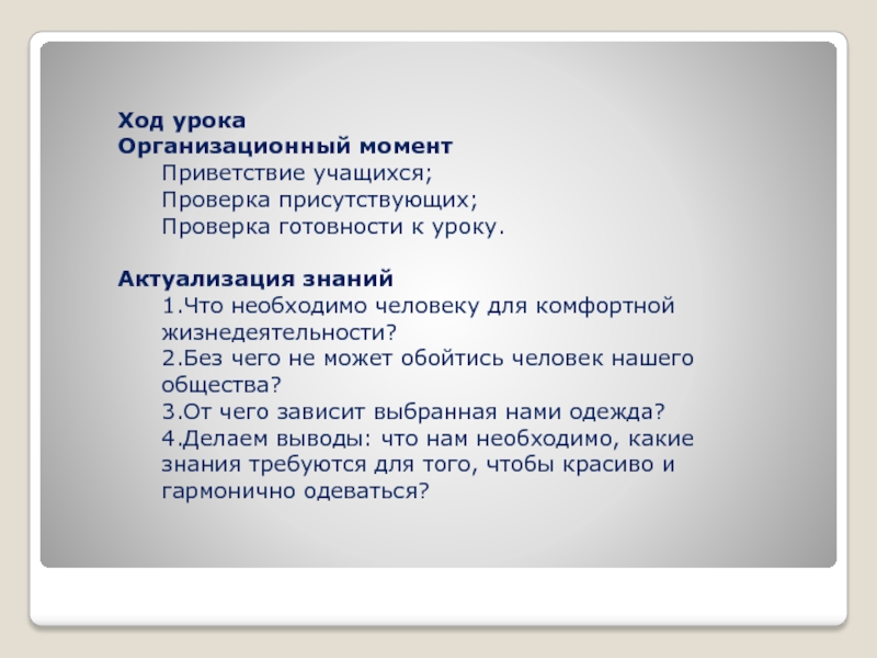 Приветствие учащихся. Организационный момент Приветствие. Ход урока организационный момент. Ход урока организационный момент актуализация знаний. Ход урока Приветствие.