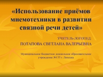 Использование приёмов мнемотехники в развитии связной речи детей