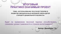 Итоговый проект Использование песочной терапии в развитии эмоционально-волевой сферы детей старшего дошкольного возраста