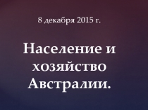 Население и хозяйство Австралии, 7 класс